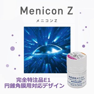 メニコンZ 1枚入 完全特注品E1 円錐角膜用対応デザイン 1箱 Menicon メニコン ハードコンタクトレンズ 2年間使用可能