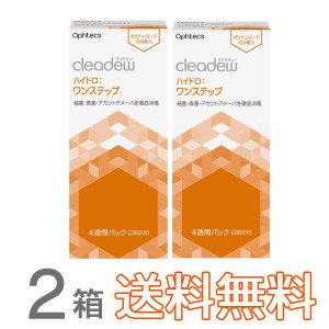 cleadew クリアデュー ハイドロ ワンステップ 洗浄液  28日分 2箱 コンタクト＆ カラコンすべてのソフトレンズにご利用OK