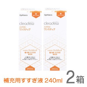 cleadew クリアデュー ハイドロ ワンステップ すすぎ液 補充用240ml 2箱 コンタクト＆ カラコンすべてのソフトレンズにご利用OK