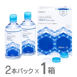 cleadew クリアデュー プロケアソリューション 360ml×2本パック  レンズケース付き 1箱 コンタクト＆ カラコ