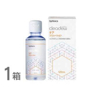 cleadew クリアデュー ケアソリューション 120ml　すすぎ液 1箱 すべてのソフトコンタクトレンズ・O2ハードレン