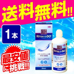 クリアケア リンス＆ゴー （リンスアンドゴー）360ml×1本 送料無料 ケア用品 1箱 すすぎ液 すべてのソフトコンタクトレンズ対応 AOセプ