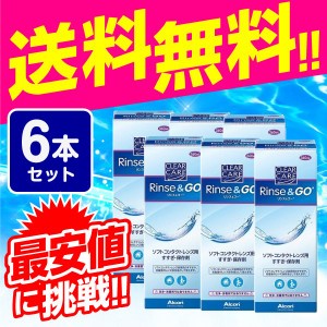 クリアケア リンス＆ゴー （リンスアンドゴー）360ml×6本 送料無料 ケア用品 6箱 すすぎ液 すべてのソフトコンタクトレンズ対応 AOセプ