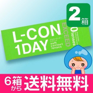 エルコンワンデーエクシード　エルコンワンデーEXCEED 30枚入 2箱 コンタクトレンズ 1day 1日使い捨て ワンデー 激安 ソフトコンタクトレ