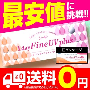 ワンデーファインUV 30枚入 1箱 1dayfine コンタクトレンズ 1day 1日使い捨て ワンデー 激安 即日発送 ネット 通販