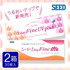 ワンデーファインUV 30枚入 2箱 1dayfine コンタクトレンズ 1day 1日使い捨て ワンデー 激安 即日発送 ネット 通販