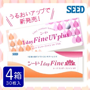 ワンデーファインUV 30枚入 4箱 1dayfine コンタクトレンズ 1day 1日使い捨て ワンデー 激安 即日発送 ネット 通販