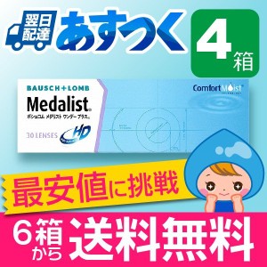 メダリストワンデープラス 30枚入 4箱 コンタクトレンズ 1day メダリスト 1日使い捨て ワンデー 激安 ネット 通販