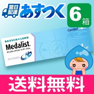 メダリストワンデープラス 30枚入 6箱 コンタクトレンズ 1day メダリスト 1日使い捨て ワンデー 激安 ネット 通販