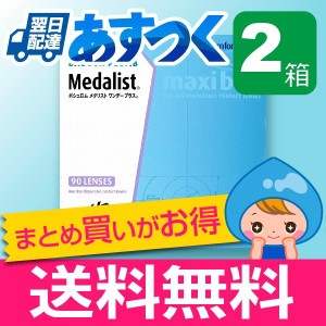 メダリストワンデープラス マキシボックス 90枚入 2箱 コンタクトレンズ 1day メダリスト 1日使い捨て ワンデー ネット