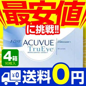 ワンデーアキュビュー トゥルーアイ 90枚入 4箱 コンタクトレンズ 1day 1日使い捨て ワンデー ジョンソン&ジョンソン ネット