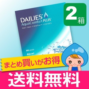 デイリーズアクアコンフォートプラス 90枚入 2箱 コンタクトレンズ 1day 1日使い捨て ワンデー フォーカスデイリーズ ネット