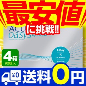 ワンデーアキュビュー オアシス 90枚入 4箱 コンタクトレンズ 1day 1日使い捨て ワンデー ジョンソン&ジョンソン ネット 通販