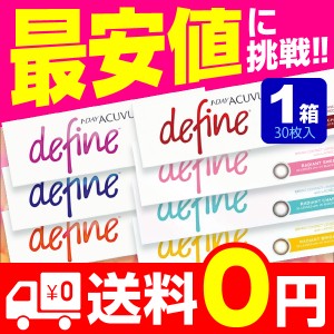 【送料無料】ワンデーアキュビュー ディファインモイスト 1箱(30枚入) (ラディアントシック / ディファイン / カラコン/ 度あり/ カラー