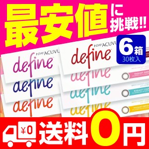 【送料無料】ワンデーアキュビュー ディファインモイスト 6箱(30枚入) (ラディアントシック / ディファイン / カラコン/ 度あり/ カラー