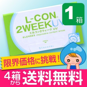 エルコン2weekUV 6枚入 1箱 コンタクトレンズ 安い 2week 2ウィーク 2週間 使い捨て 即日発送 ネット 通販 紫外線