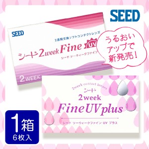 2week ファイン seed 2weekファイン UV 6枚入 1箱 2weekfine コンタクトレンズ 安い 2week 2ウィーク 2週間 使い捨て ネット 通販