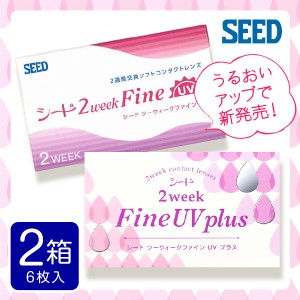 2week ファイン seed 2weekファイン UV 6枚入 2箱 2weekfine コンタクトレンズ 安い 2week 2ウィーク 2週間 使い捨て ネット 通販