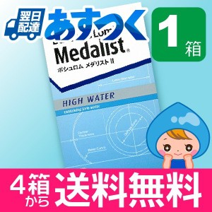 メダリスト2 6枚入 1箱 コンタクトレンズ 安い 2week 2ウィーク 2週間 使い捨て 即日発送 ネット 通販