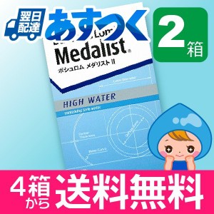 メダリスト2 6枚入 2箱 コンタクトレンズ 安い 2week 2ウィーク 2週間 使い捨て 即日発送 ネット 通販