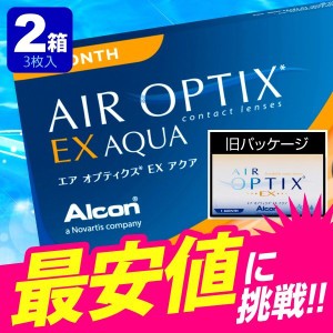 エアオプティクス exアクア　エアオプティクスEXアクア 3枚入 2箱 コンタクトレンズ エアオプティクス 1ヶ月 使い捨て 即日発送 ネット 