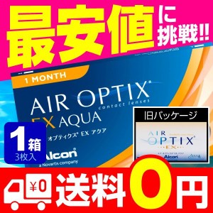 エアオプティクス exアクア　エアオプティクスEXアクア 3枚入 1箱 コンタクトレンズ エアオプティクス 1ヶ月 使い捨て