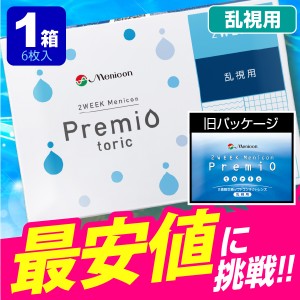 2weekメニコンプレミオ 乱視用 6枚入 1箱 コンタクトレンズ 2week 2週間使い捨て 2ウィーク 乱視用 激安 ネット 通販