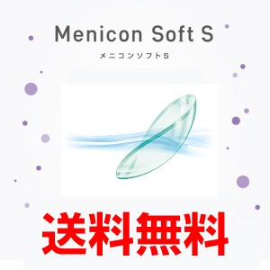 メニコンソフトS 1枚入 1箱 メニコン ソフトコンタクトレンズ 2年間使用可能 おすすめ 2箱まとめ買い送料無料