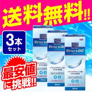 クリアケア リンス＆ゴー （リンスアンドゴー）360ml×3本 送料無料 ケア用品 3箱 すすぎ液 すべてのソフトコンタクトレンズ対応 AOセプ