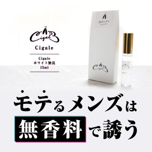 『フェロモン香水シガールホワイトピュア15ml』【香水原液を2倍配合】