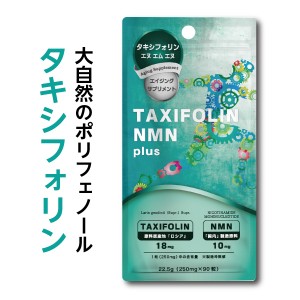 『タキシフォリン NMN plus 90粒』