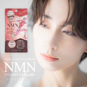 【国産】【栄養機能食品】『国産 NMN B+ 30粒』【ビタミンB群 追加配合】