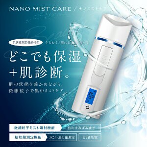 美顔器『ナノミストケア』【肌測定機能付き】