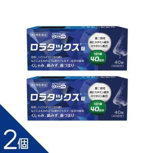 40日分・花粉症 クラリチンのジェネリック【第2類医薬品】『ロラタックス錠 40錠 2個セット』【アレルギー専門鼻炎薬】【抗ヒスタミン成