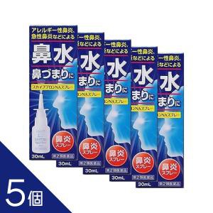 【第2類医薬品】  『スカイブブロンNAスプレー30ml 5個セット』花粉症 鼻づまり 鼻みず 同じ成分ナファゾリン アレルギー性鼻炎 ☆