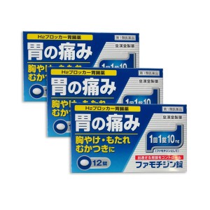 【第1類医薬品】『ファモチジン錠　クニヒロ 12錠　3個セット』【薬剤師対応】【税制対象商品】