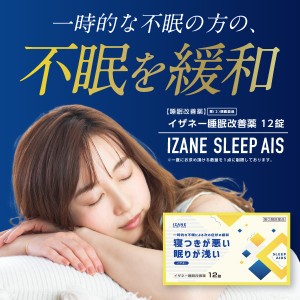 【第(2)類医薬品】『イザネー 睡眠改善薬 12錠』