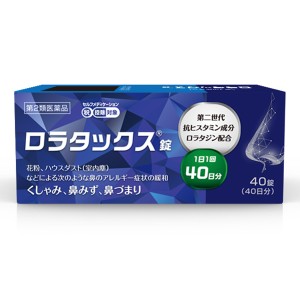 【第2類医薬品】『ロラタックス錠 40錠』【アレルギー専門鼻炎薬】【抗ヒスタミン成分 ロラタジン配合】【40日分】クラリチンのジェネリ