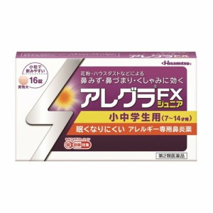 【第2類医薬品】『アレグラFXジュニア 16錠』