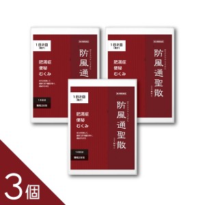 【第2類医薬品】【1日2回で痩せる】『防風通聖散エキス 顆粒 28包 3個』しぶとい脂肪に 肥満症 内臓脂肪 の塊に 防風通聖散☆