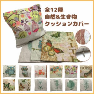 送料無料 クッションカバー 43×43 おしゃれ 可愛い 北欧 フクロウ 葉っぱ 自然 全12種 e2pillow002