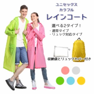 送料無料 1500円 レインコート 男女兼用 レインカバー付き2点セット 無地 自転車 通勤 通学 リュック背負える EVA 持ち運び 防水 大人 レ