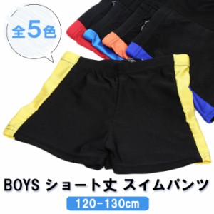 送料無料 1000円 キッズ 水着 男の子 スイムパンツ スクール水着 ショート丈 1分丈 スイミング 水泳 120-130cm ブラック 無地 小学校 子