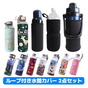 送料無料 1000円 水筒カバー 2個セット 6サイズ ボトルカバー ペットボトルカバー 持ち手 ループ付き キッズ 大人 かわいい おしゃれ 350