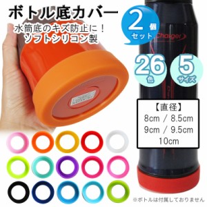 送料無料 水筒 底カバー シリコンカバー 2個セット ボトルカバー 1リットル 1.5リットル スープジャー 8cm 8.5cm 9cm 9.5cm 10cm キズ防