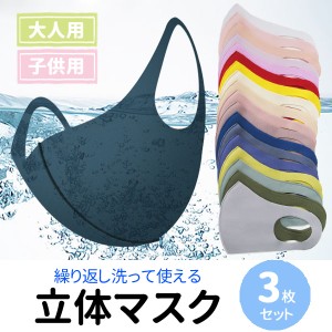 送料無料 500円マスク 立体 洗える 夏用 3枚セット カラーミックス 全23色 UVカット くすみカラー メンズ レディース キッズ 子供 大人 b