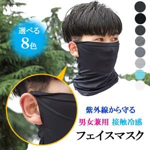 送料無料 1000円ファイスマスク ひんやりマスク 接触冷感 フェイスカバー ネックカバー 日焼け防止 吸汗速乾 伸縮 男女兼用 |b01