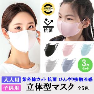送料無料 1000円 立体マスク 3枚セット UPF50+ 抗菌 ひんやり 冷感 調節可能 口につかないマスク 快適 大人 キッズ 無地 i9mask013