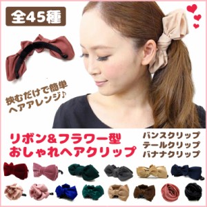 送料無料 1000円 ヘアクリップ ヘアアクセ バナナクリップ テールクリップ バンスクリップ 全45種 髪留め おしゃれ ベルベット サテン リ