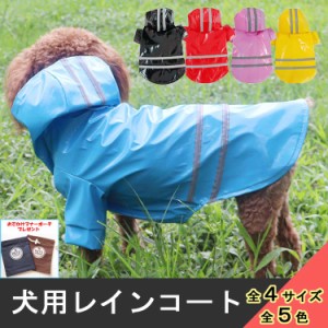 送料無料 1000円 犬用 レインコート マナーポーチ付き 小型犬 超小型犬 全4サイズ 雨 散歩 着せやすい カッパ 防水 ペット ドッグウェア 